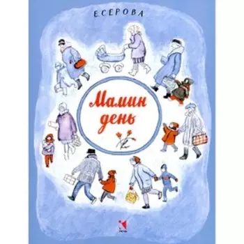 Мамин день. Серова Е.В.