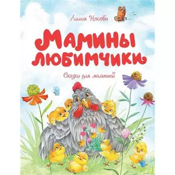 Мамины любимчики. Носова Л.