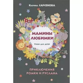 Мамины любимки. Стихи для детей. Сарсенова К.