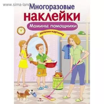Мамины помощники. Дополни картинку. Александрова О.