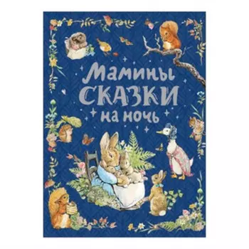 Мамины сказки на ночь. Бианки В., Козлов С. и другие