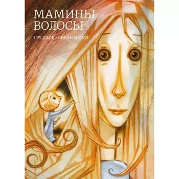 Мамины волосы. Дале Гру