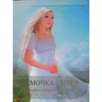 Мамочка-это Я, или Дневник беременной женщины о самом сокровенном