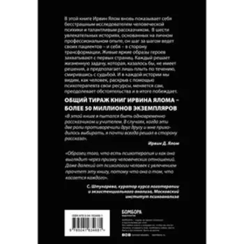 Мамочка и смысл жизни. Ялом И.