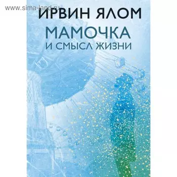 Мамочка и смысл жизни. Ялом И. Д.