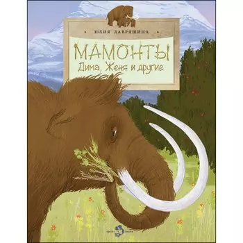 Мамонты. Дима, Женя и другие. Лавряшина Ю.