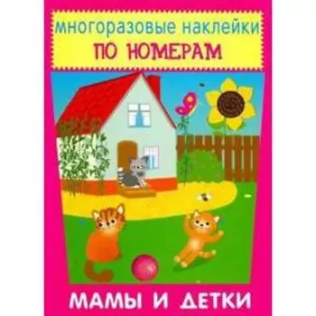 Мамы и детки