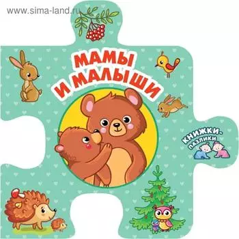 Мамы и малыши