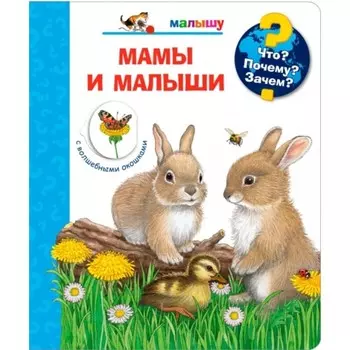 Мамы и малыши