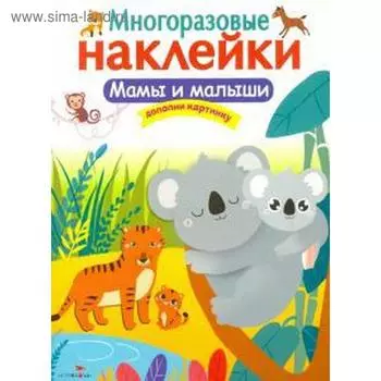 Мамы и малыши