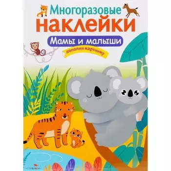 Мамы и малыши