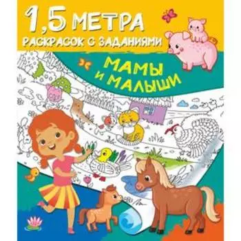 Мамы и малыши. Дмитриева В. Г.
