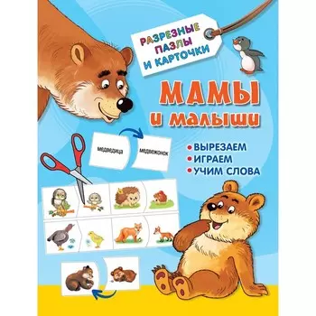 Мамы и малыши. Дмитриева В. Г.