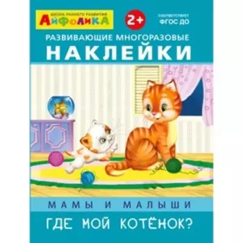 Мамы и малыши. Где мой котёнок?