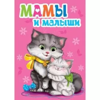 Мамы и малыши. Корнеева О.