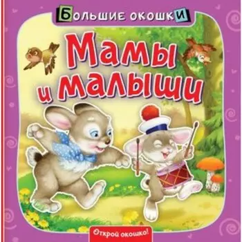 Мамы и малыши. Пикулева Н.