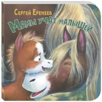 Мамы учат малышей. Еремеев С.