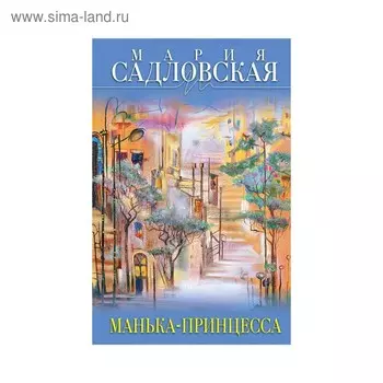 Манька - принцесса