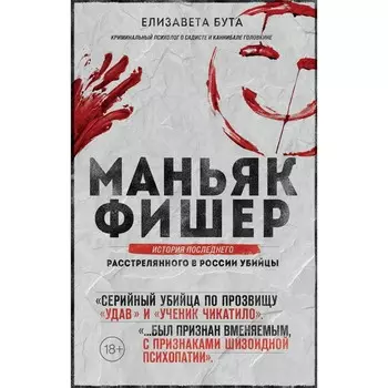 Маньяк Фишер. История последнего расстрелянного в России убийцы. Бута Е.М.