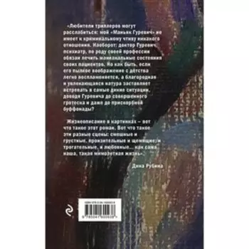 Маньяк Гуревич. Рубина Д.