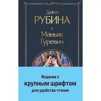 Маньяк Гуревич. Рубина Д.