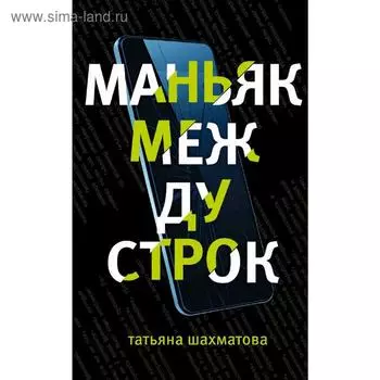 Маньяк между строк