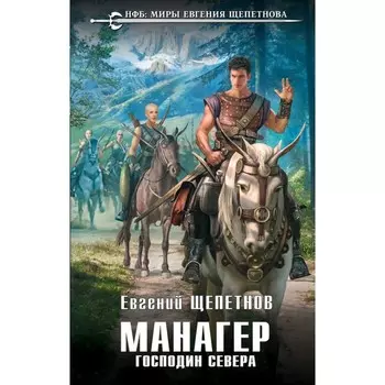 Манагер. Господин Севера. Щепетнов Е.