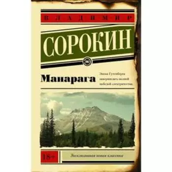 Манарага. Сорокин В. Г.