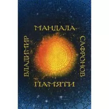 Мандала памяти. Сафронов В.П.