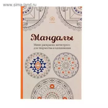 Мандалы. Мини-раскраска-антистресс для творчества и вдохновения. Поляк К. М.