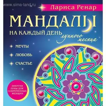 Мандалы на каждый день лунного месяца. Раскраски для взрослых. Ренар Л.