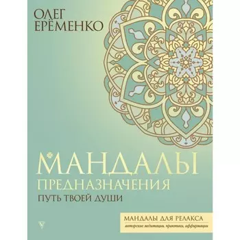 Мандалы предназначения. Путь твоей души. Ерёменко О.А.