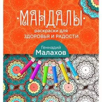 Мандалы-раскраски для здоровья и радости. Малахов Г.