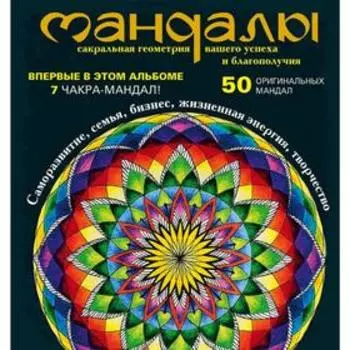 Мандалы – сакральная геометрия вашего успеха и благополучия (альбом), Козина О.В.