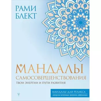 Мандалы самосовершенствования. Твои энергии и пути развития. Блект Р.