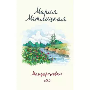Мандариновый лес. Метлицкая М.
