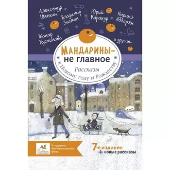 Мандарины — не главное. Рассказы к Новому году и Рождеству. Абгарян Н.,Цыпкин А.Е.,Зисман В.А., Каракур Ю.