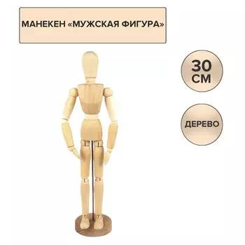 Манекен человека художественный Гамма "Студия", мужской, деревянный, 30см