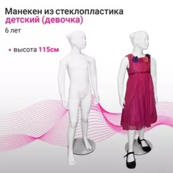 Манекен детский девочка 6 лет, цвет белый