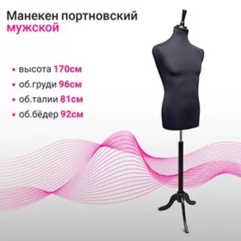 Манекен мужской портновский P51, 48-50, 96*81*92, тренога чёрное дерево, цвет чёрный