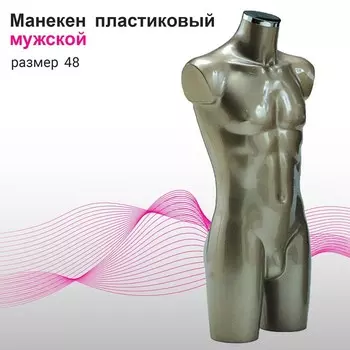 Манекен мужской, размер 48, цвет зелёный