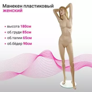 Манекен женский h180, на подставке d42, 85/65/90, телесный