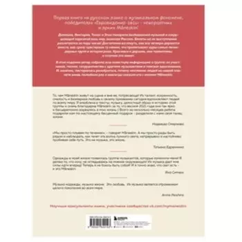 Maneskin. Рок - это мы. С улиц Рима к победе на Евровидении. Кортасса Г.