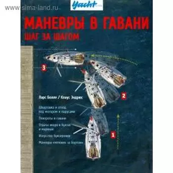 Маневры в гавани. Шаг за шагом. Болле Л., Эндрюс