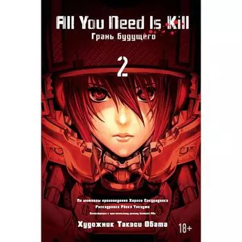 All You Need Is Kill. Грань будущего. Книга 2. Сакурадзака Х.