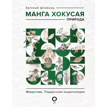 Манга Хокусая. Природа. Штейнер Е.С.
