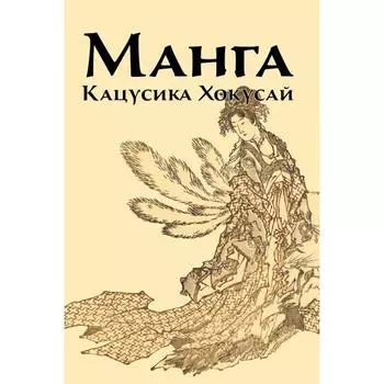 Манга. Кацусика Хокусай. Иванова И.