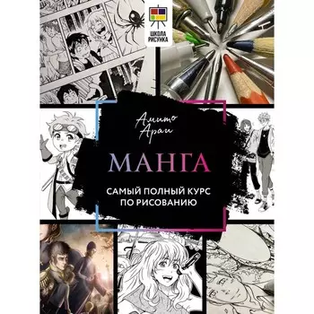 Манга. Самый полный курс по рисованию. Амито А.
