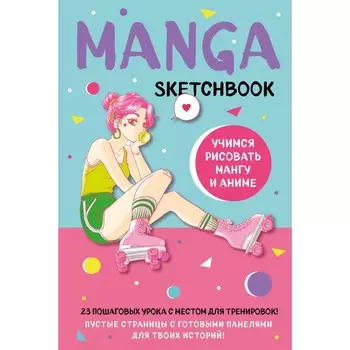 Manga Sketchbook. Учимся рисовать мангу и аниме! 23 пошаговых урока с подробным описанием техник и приёмов