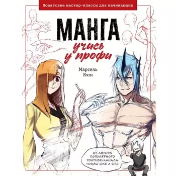 Манга: учись у профи. Пошаговые мастер-классы для начинающих. Кюн М.